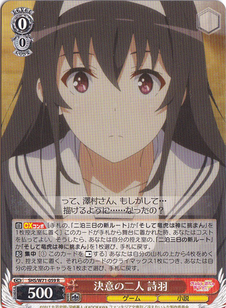【プレイ用】　決意の二人 詩羽 【SHS】 W71-059 R