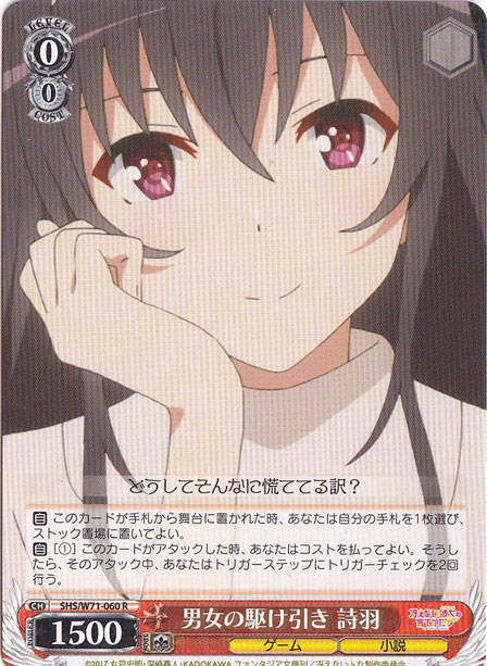 【プレイ用】　男女の駆け引き 詩羽 【SHS】 W71-060 R