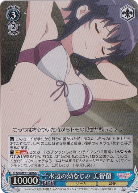 【プレイ用】　水辺の幼なじみ 美智留 【SHS】 W71-087S SR