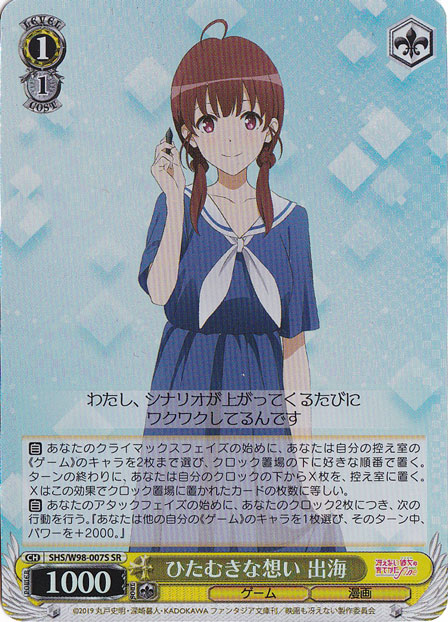 【プレイ用】　ひたむきな想い 出海 【SHS】 W98-007S SR