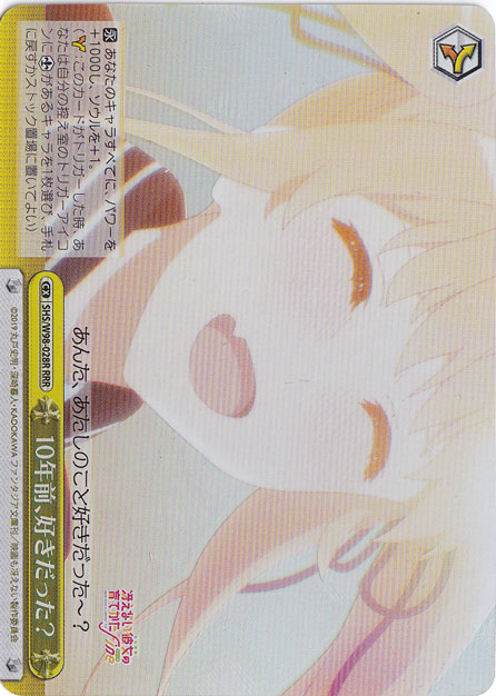 【プレイ用】　10年前､好きだった? 【SHS】 W98-028R RRR