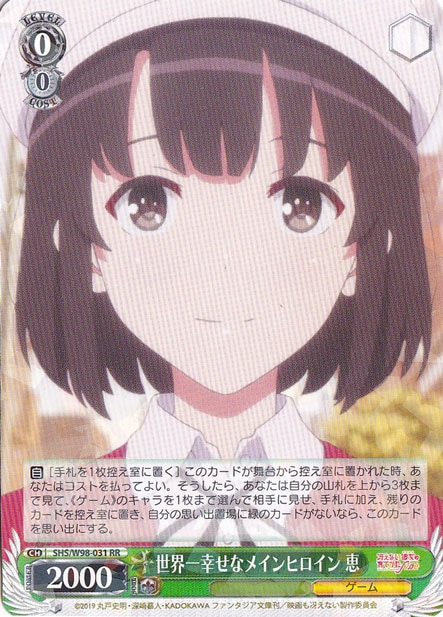【プレイ用】　世界一幸せなメインヒロイン 恵 【SHS】 W98-031 RR