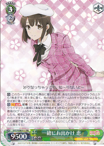 【プレイ用】　一緒にお出かけ 恵 【SHS】 W98-032 RR