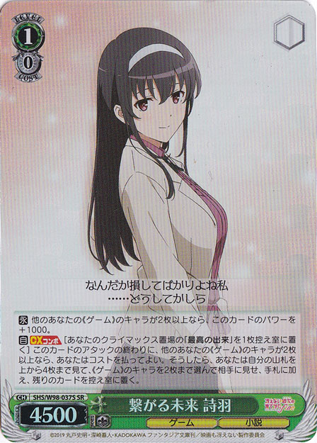 【プレイ用】　繋がる未来 詩羽 【SHS】 W98-037S SR
