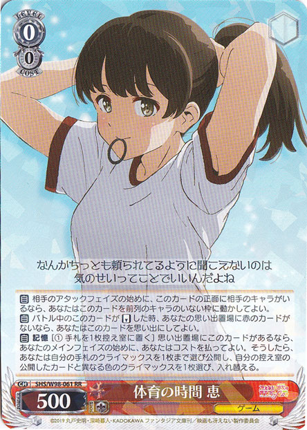 【プレイ用】　体育の時間 恵 【SHS】 W98-061 RR