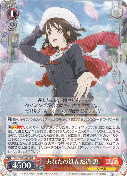 【プレイ用】　あなたの進んだ道 恵 【SHS】 W98-062 RR