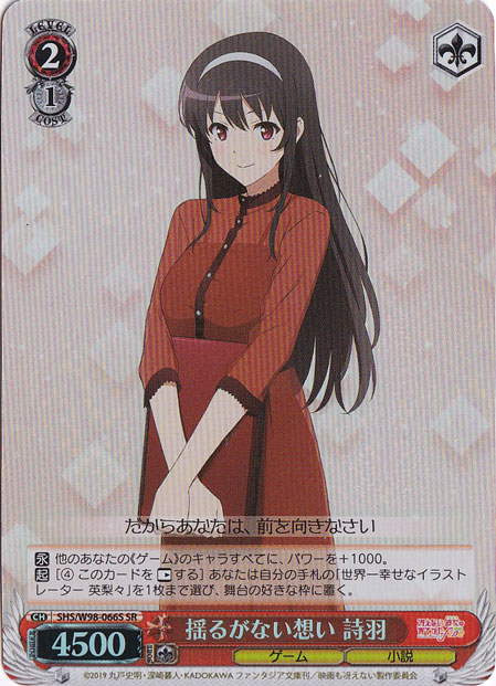【プレイ用】　揺るがない想い 詩羽 【SHS】 W98-066S SR