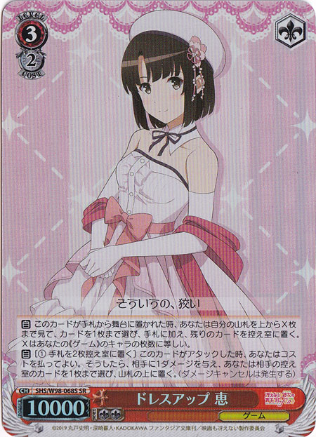 【プレイ用】　ドレスアップ 恵 【SHS】 W98-068S SR