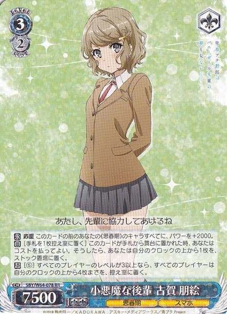 プレイ用】 小悪魔な後輩 古賀 朋絵 【SBY】 W64-078 RR｜ヴァイス