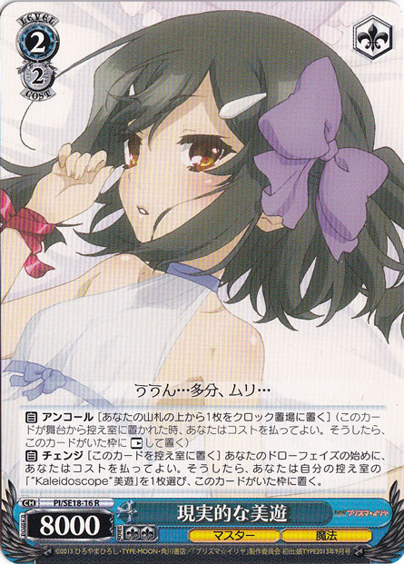 【プレイ用】　現実的な美遊 【PI】 SE18-16 R