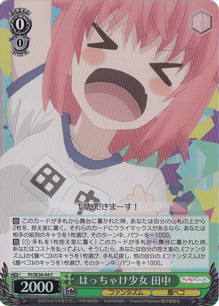 【プレイ用】　はっちゃけ少女 田中（ホイル） 【PI】 SE36-04 C
