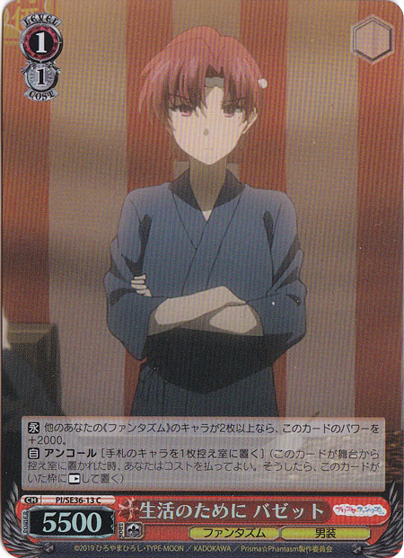 【プレイ用】　生活のために バゼット（ホイル） 【PI】 SE36-13 C