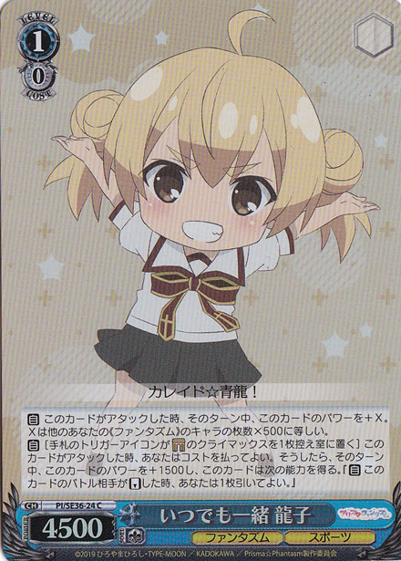 【プレイ用】　いつでも一緒 龍子（ホイル） 【PI】 SE36-24 C