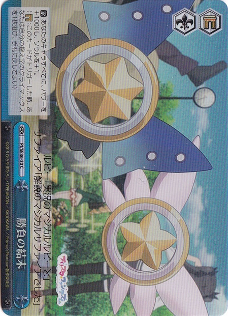 【プレイ用】　勝負の結末（ホイル） 【PI】 SE36-30 C