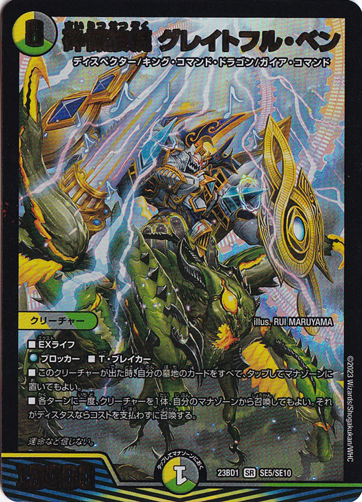 【プレイ用】砕慄接続 グレイトフル・ベン SR SE5/SE10