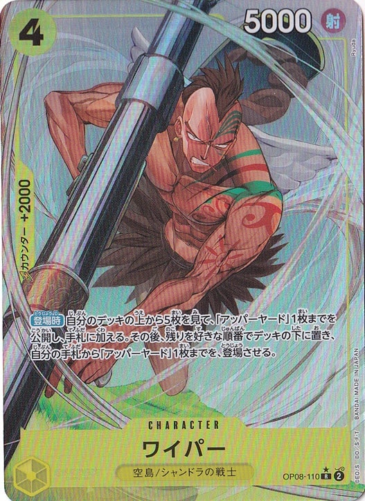 【プレイ用】ワイパー（パラレル） R OP08-110