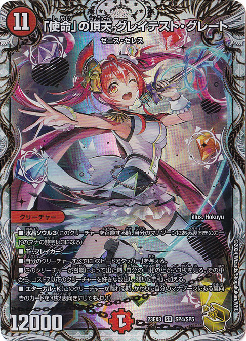 「使命」の頂天 グレイテスト・グレート