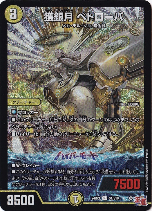 【プレイ用】獲銀月 ペトローバ [24RP4] SR S1/S10