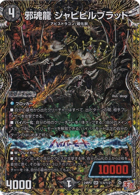 【プレイ用】邪魂龍 ジャビビルブラッド [24RP2] SR 秘4/秘21