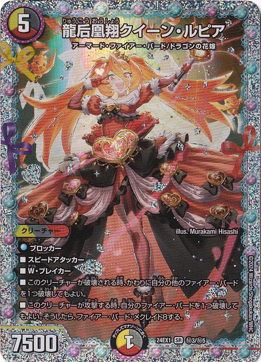 デュエルマスターズ　クイーンルピア　2枚 龍后凰翔クイーン・ルピア(DM24EX1 13/89) | デュエル・マスターズ