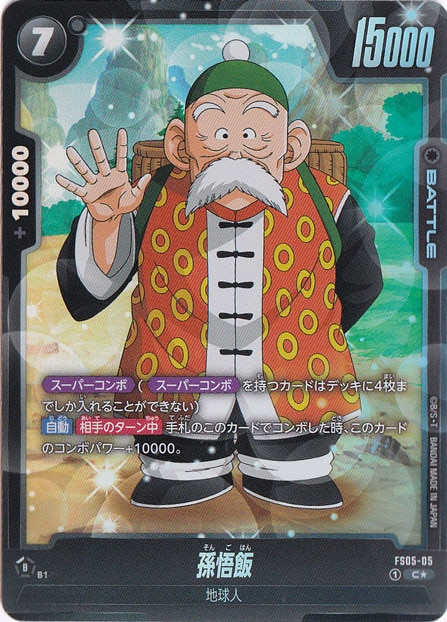 孫悟飯 C★ FS05-05