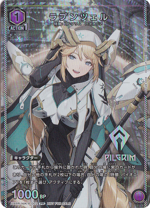ラプンツェル UAPR/NIK-P-002