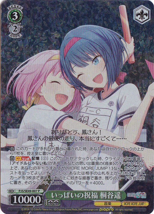 いっぱいの祝福 桐谷遥 【PJS】 SE49-007 P｜ヴァイスシュヴァルツ