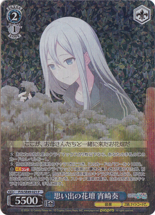 思い出の花壇 宵崎奏 【PJS】 SE49-021 P｜ヴァイスシュヴァルツ｜通販