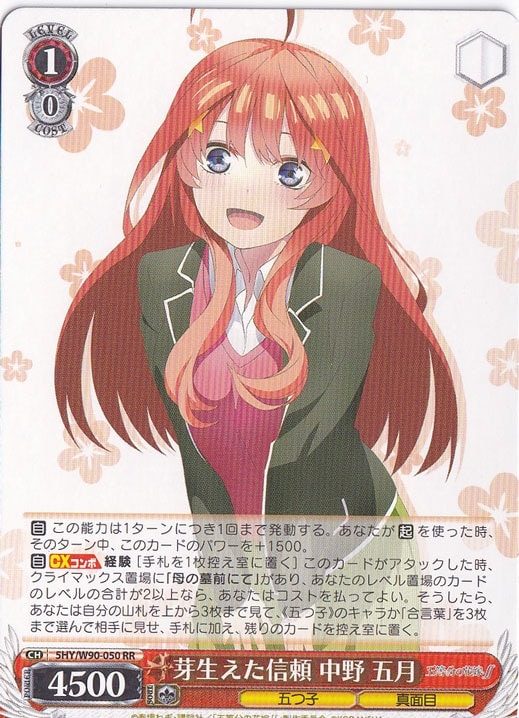 【プレイ用】芽生えた信頼 中野 五月 【5HY】 W90-050 RR