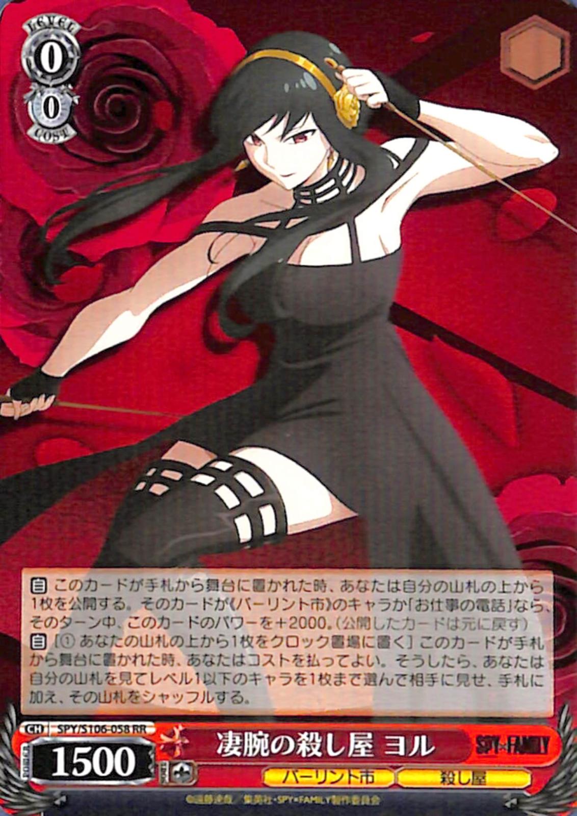 【プレイ用】凄腕の殺し屋 ヨル 【SPY】 S106-058 RR