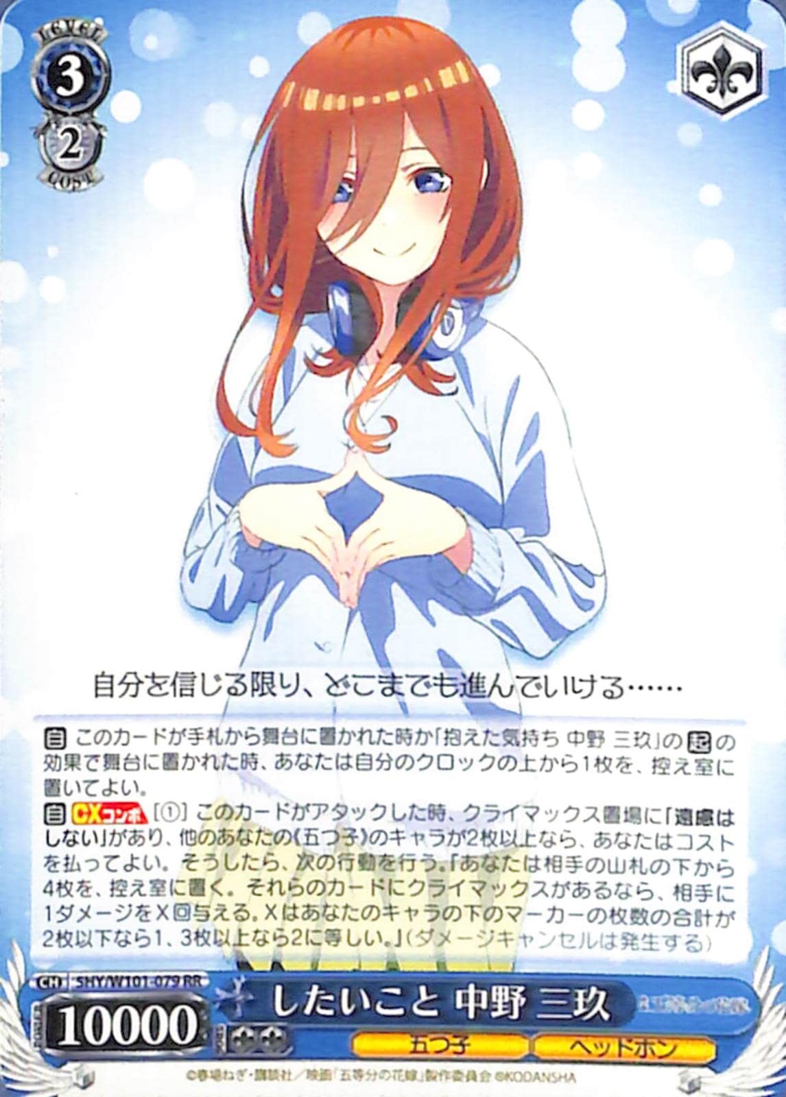 （傷あり）したいこと 中野 三玖 【5HY】 W101-079 RR