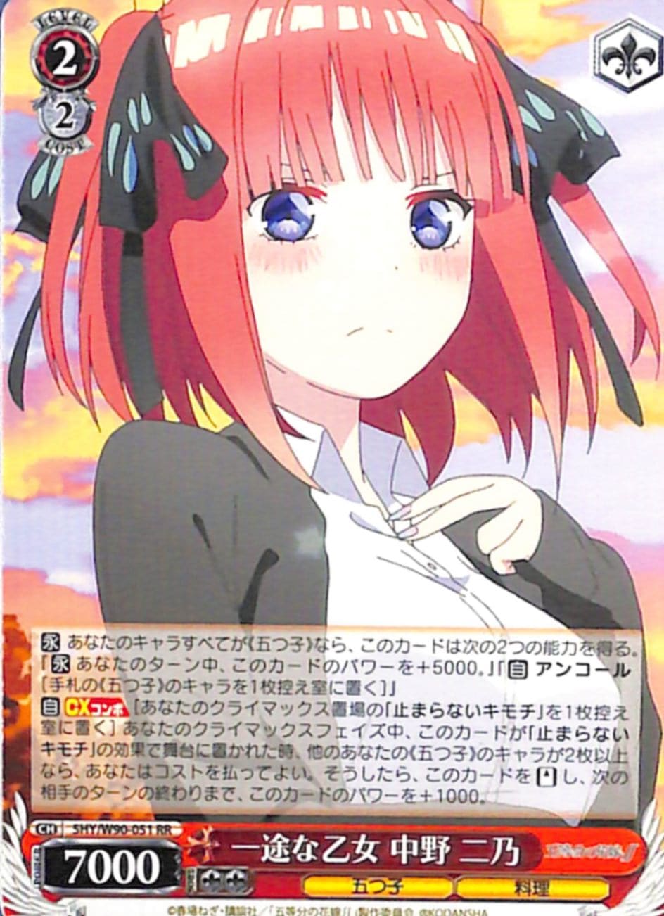 （傷あり）一途な乙女 中野 二乃 【5HY】 W90-051 RR