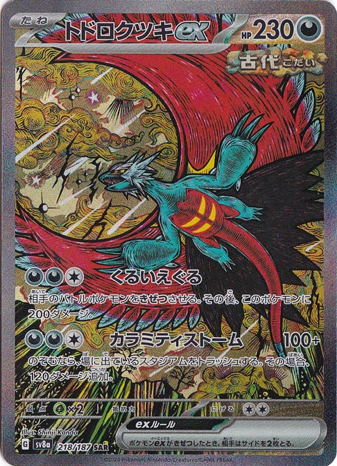 【プレイ用】トドロクツキex SAR 218/187