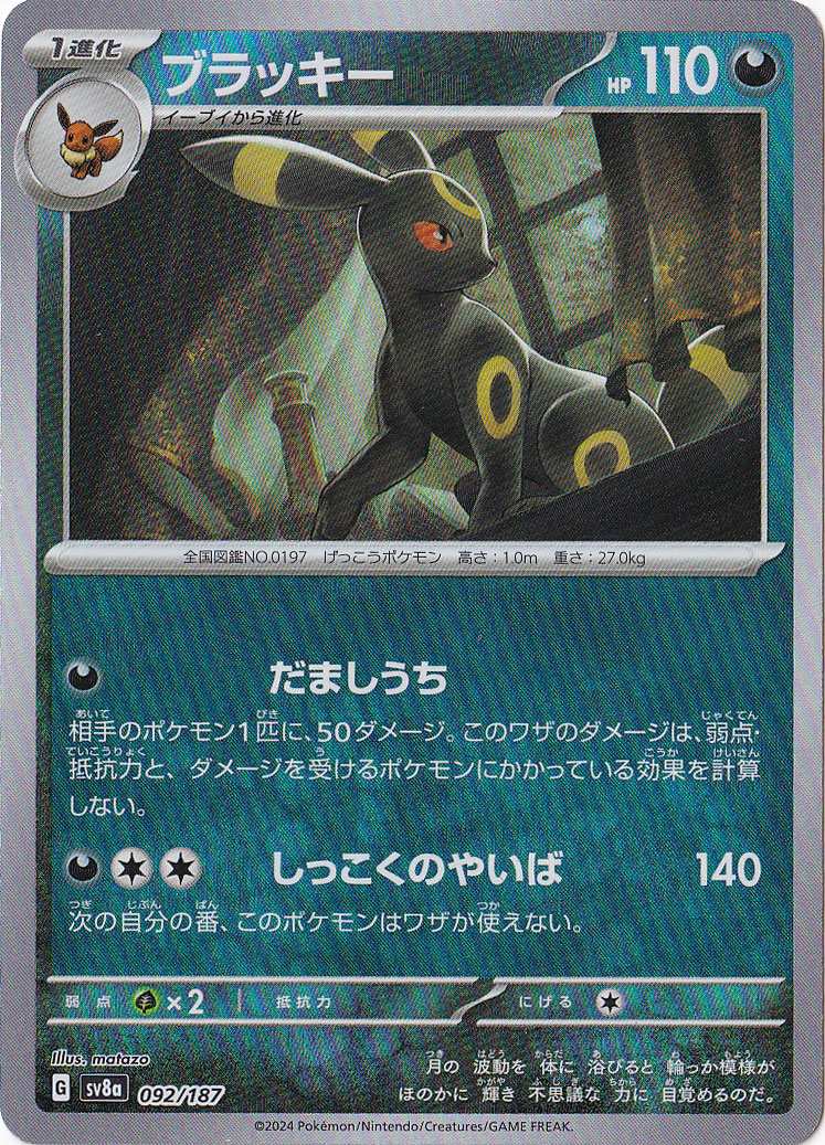 ブラッキー（ミラー/マスターボール） 092/187