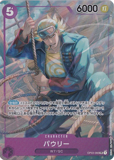 【プレイ用】パウリー SR （パラレル） OP03-066