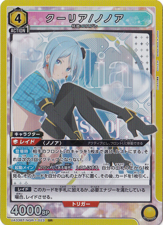 クーリア/ノノア SR NGR-1-023