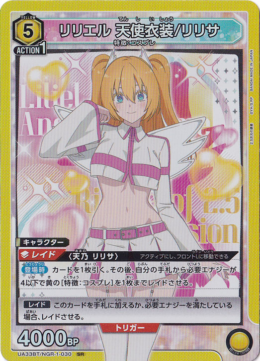 リリエル 天使衣装/リリサ SR NGR-1-030