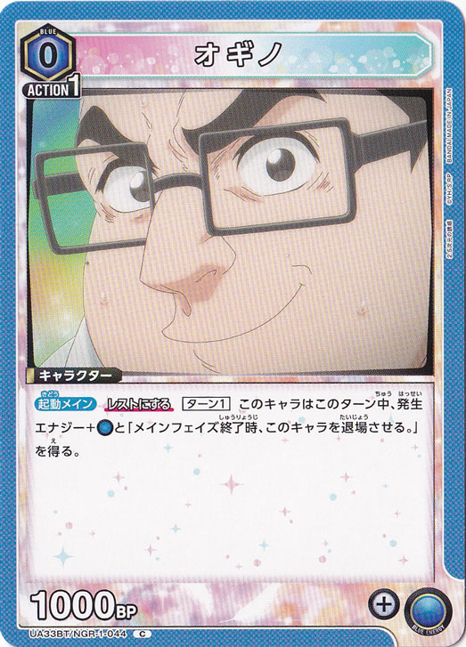 オギノ C NGR-1-044