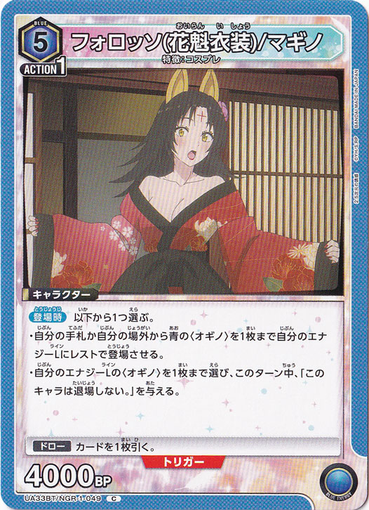 フォロッソ（花魁衣装）/マギノ C NGR-1-049