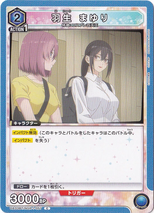 羽生 まゆり C NGR-1-057