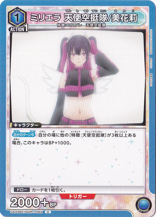 ミリエラ 天使空挺隊/美花莉 U NGR-1-065
