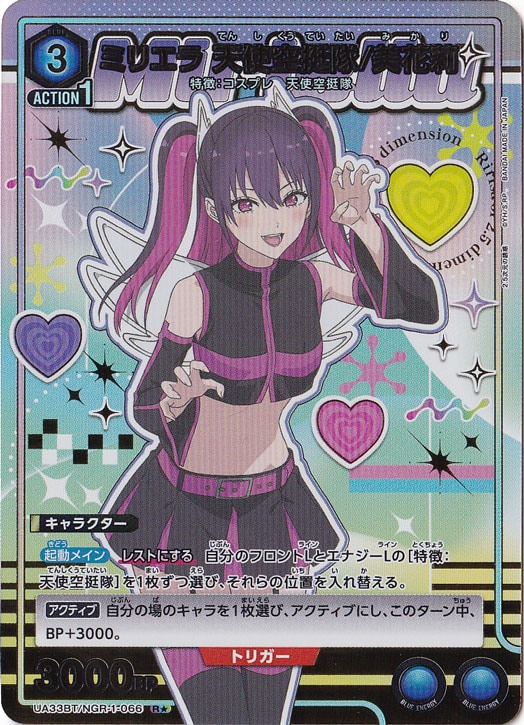 ミリエラ 天使空挺隊/美花莉 R★ NGR-1-0661