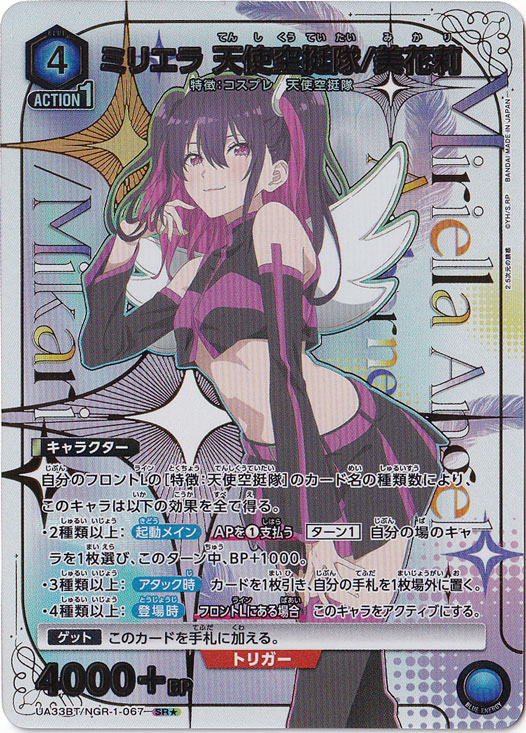 ユニアリ ミリエラ 美花莉 SR☆☆ サイン ミリエラ 天使空挺隊/美花莉 SR☆ NGR-1-0671｜ユニオンアリーナ｜通販