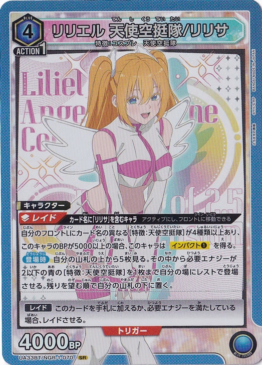 リリエル 天使空挺隊/リリサ SR NGR-1-070