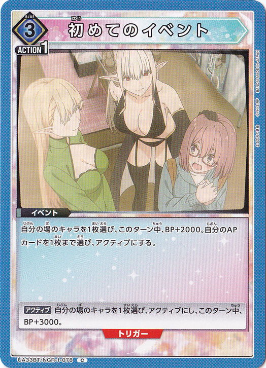 初めてのイベント C NGR-1-078