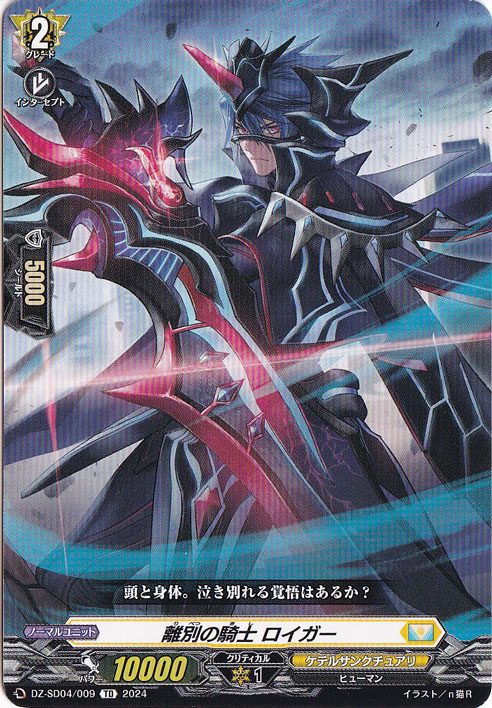 離別の騎士 ロイガー　DZ-SD04/009　TD