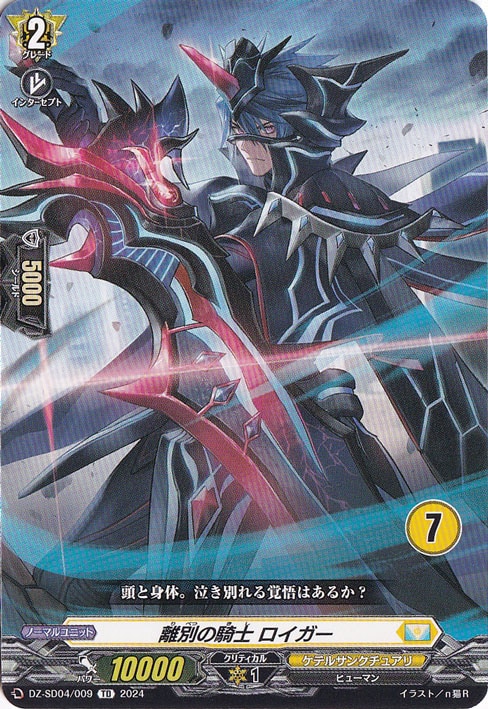 離別の騎士 ロイガー　DZ-SD04/009　TD【7】