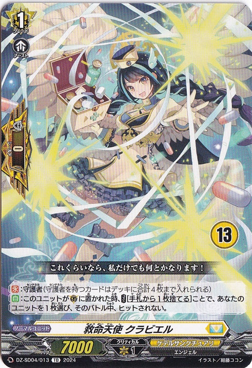 救命天使 クラビエル　DZ-SD04/013　TD【13】