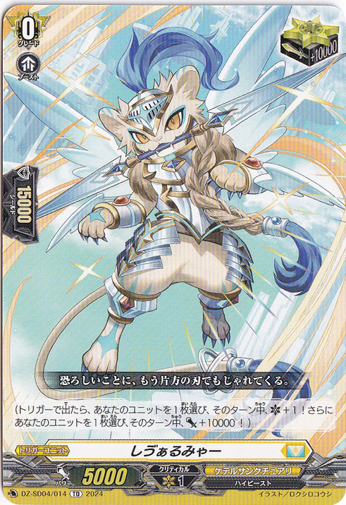 しヴぁるみゃー　DZ-SD04/014　TD