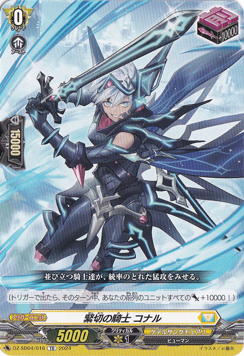 緊切の騎士 コナル　DZ-SD04/016　TD